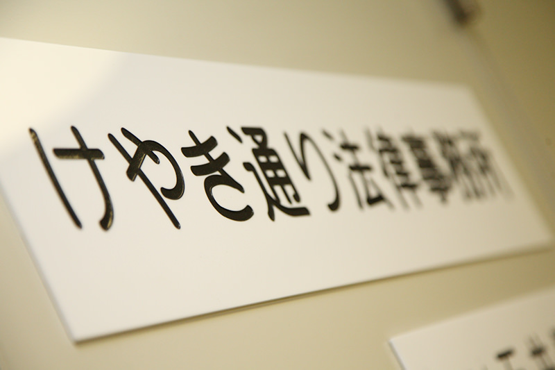 けやき通り法律事務所では