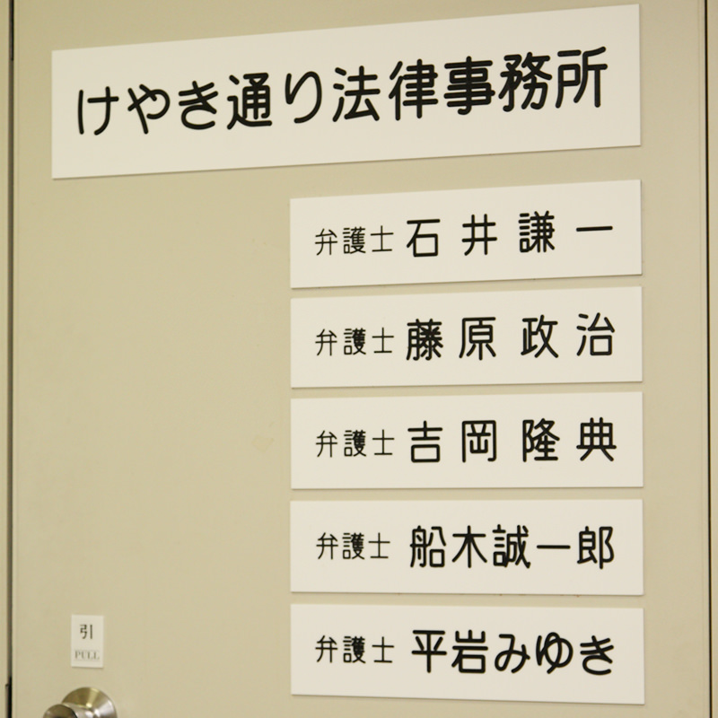 けやき通り法律事務所より